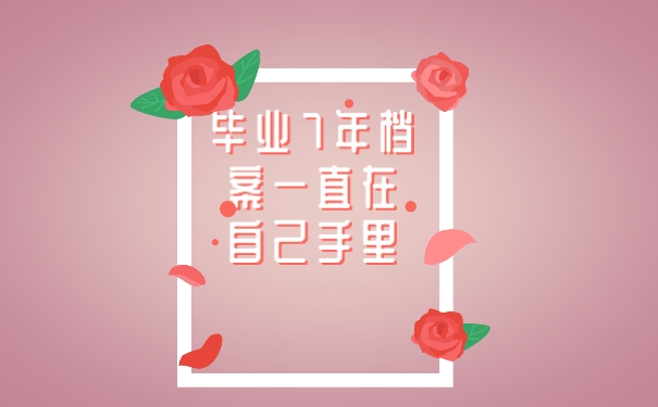 档案