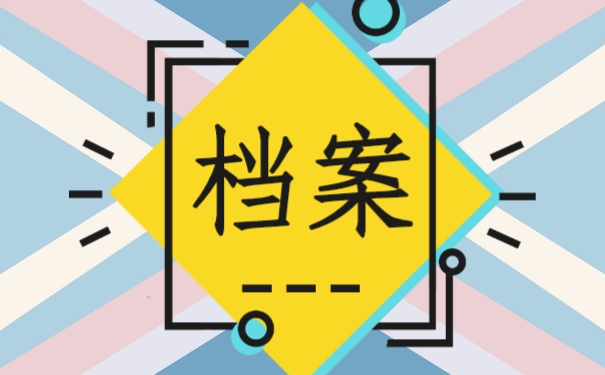 档案
