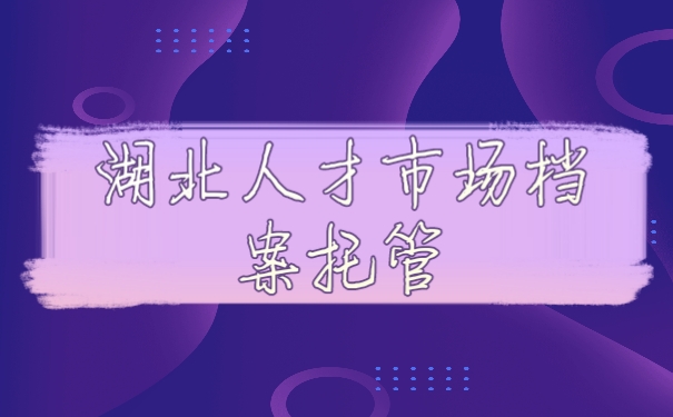 档案