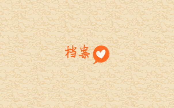 档案