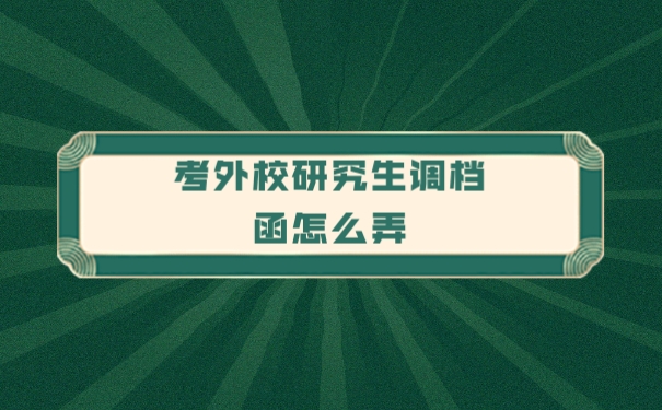 档案