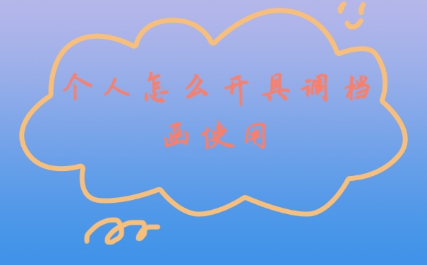 档案