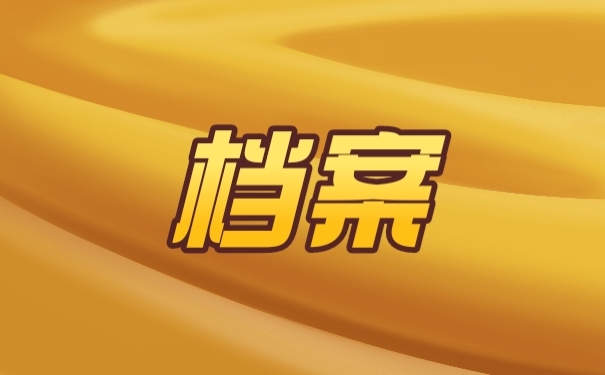 档案