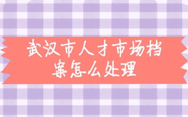 档案