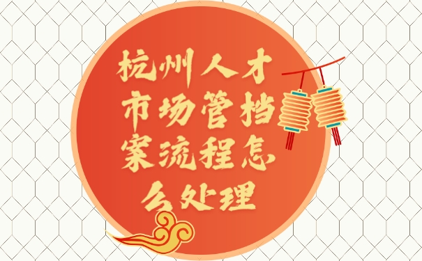档案