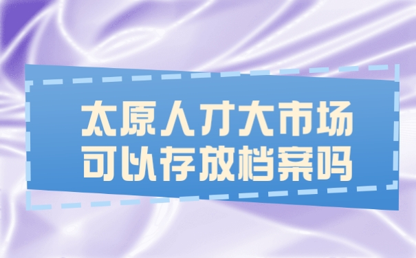 档案