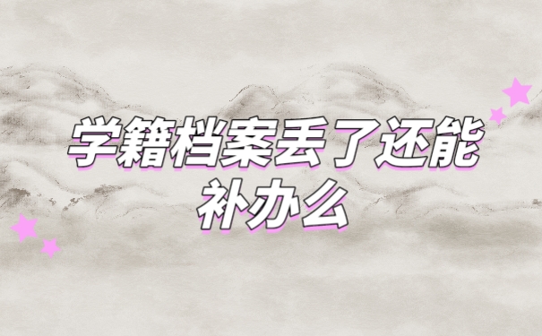 档案