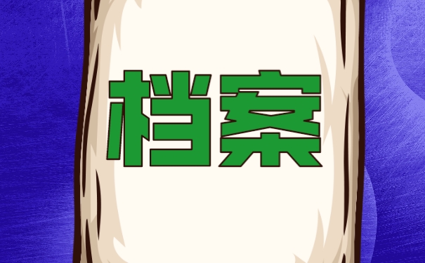 档案