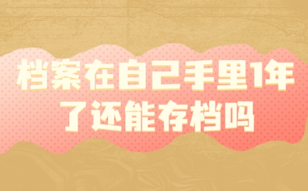 档案