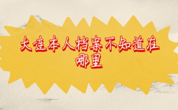 档案