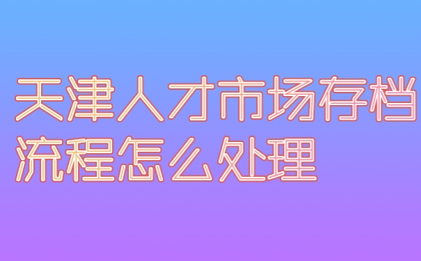 档案