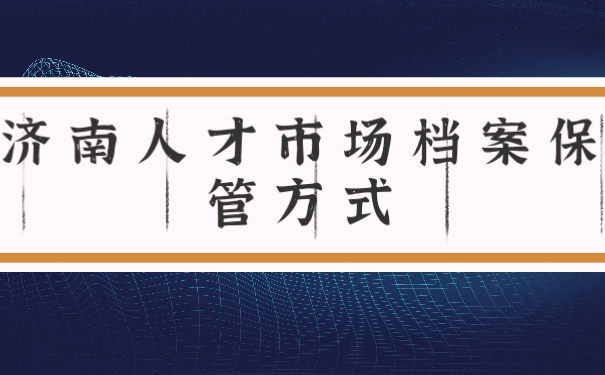 档案