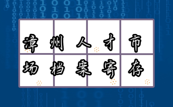档案