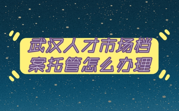 档案