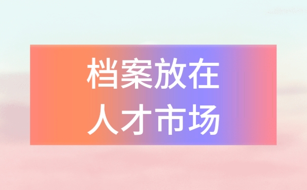 档案