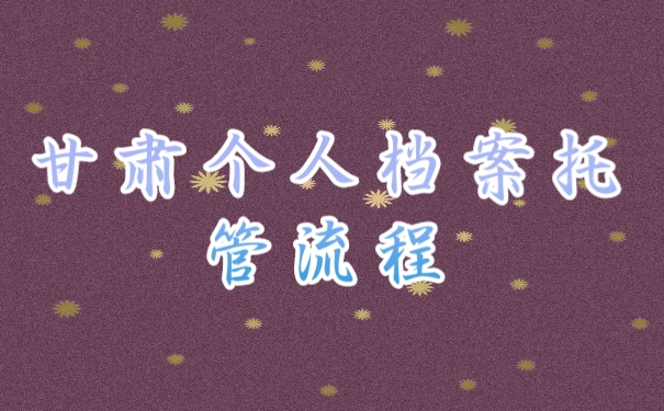 档案