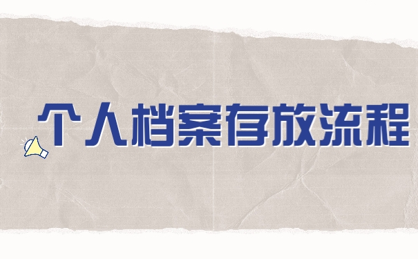 档案