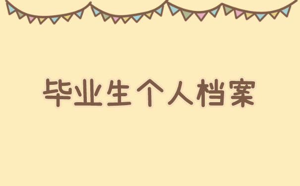 毕业生个人档案怎么放到人才市场