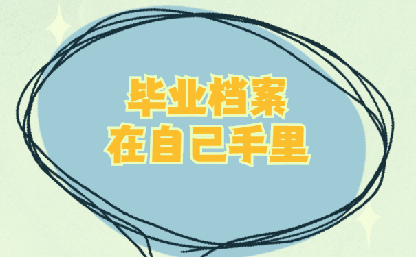 毕业档案在自己手里5年了怎么办