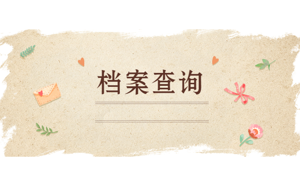 档案查询