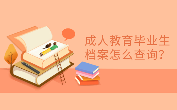 档案查询