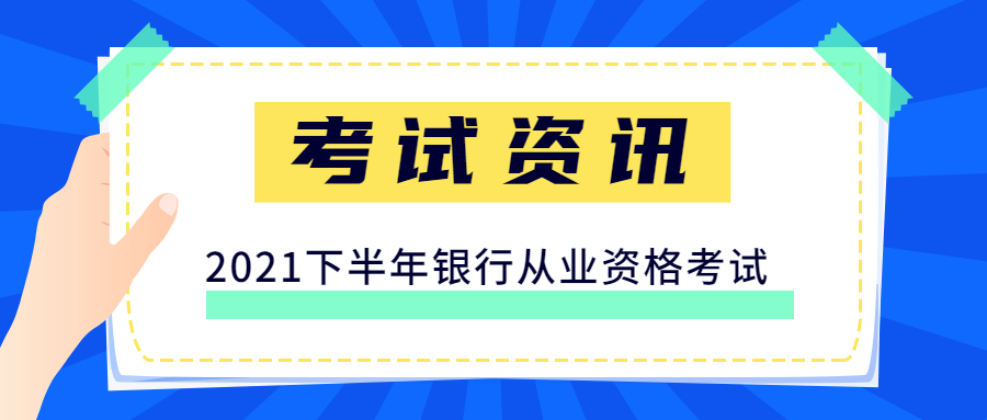 银行从业资格考试