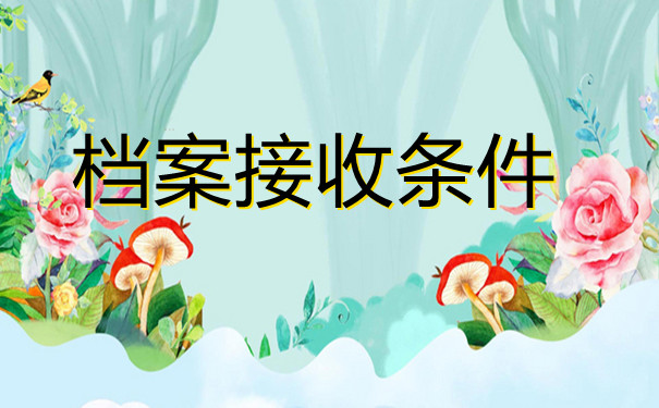 档案接收条件
