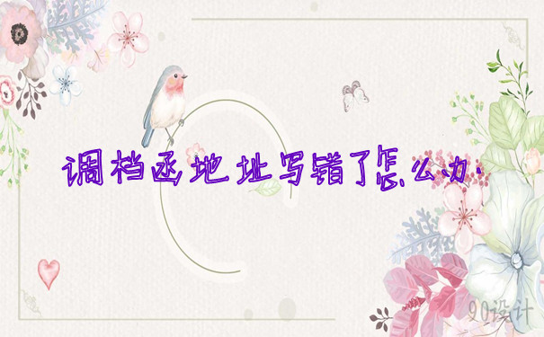 调档函地址写错了怎么办