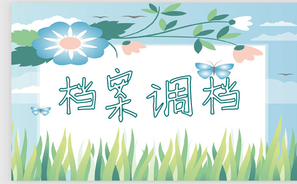 档案调档