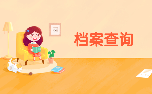 档案查询
