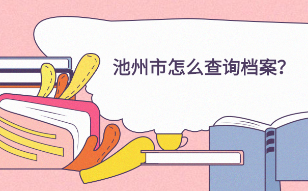 档案查询