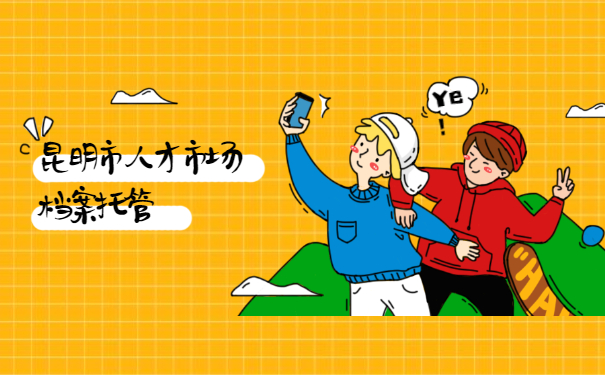 档案托管