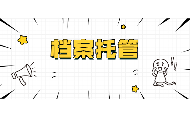 档案托管