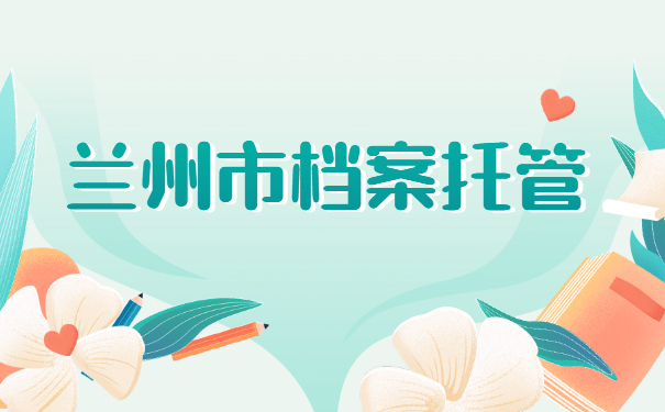 档案托管