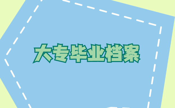 大专毕业档案如何保管