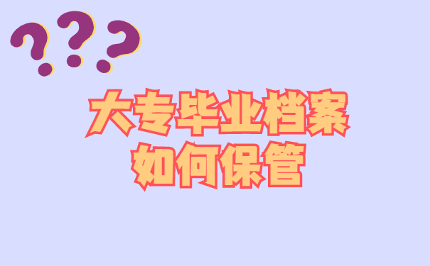 大专毕业档案如何保管