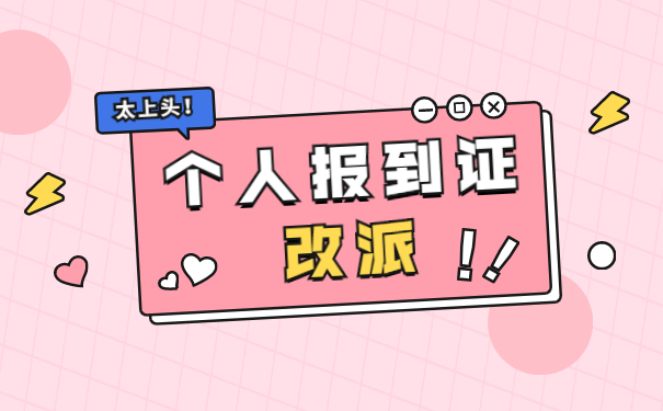 报到证改派