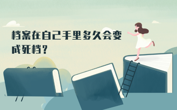 档案激活