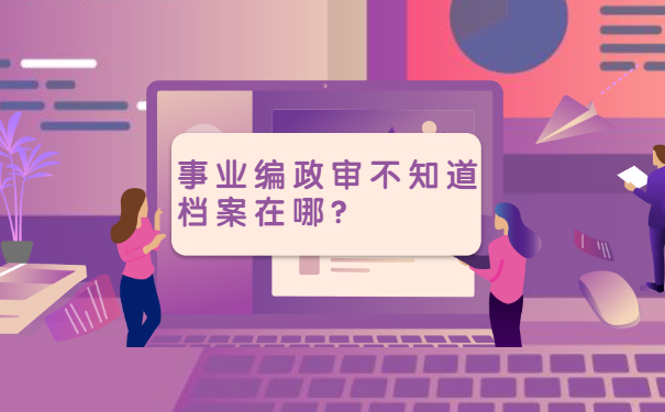 档案查询