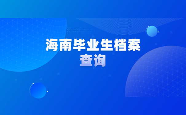 档案查询