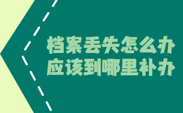 档案丢失怎么办,应该到哪里补办