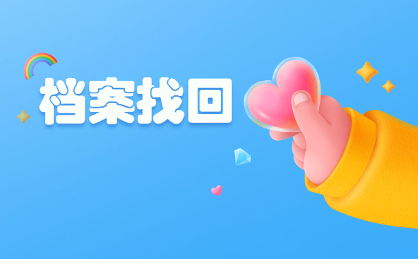 档案查询
