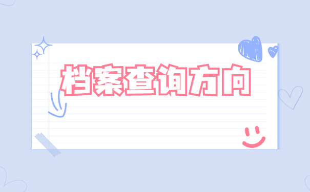 档案查询