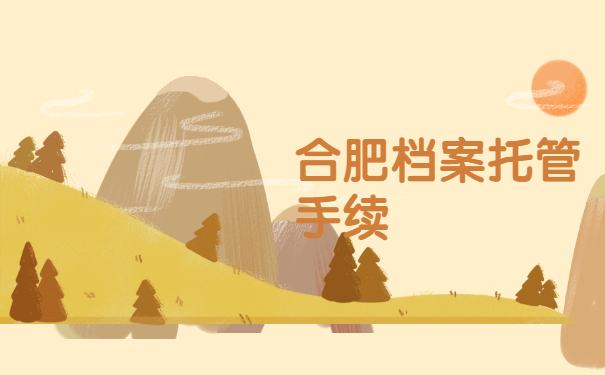 档案托管