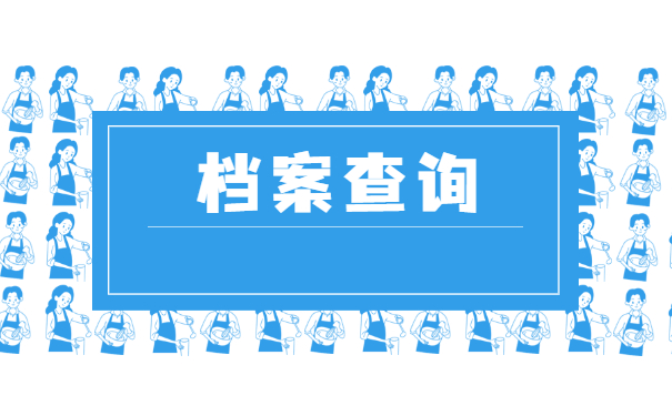 档案查询