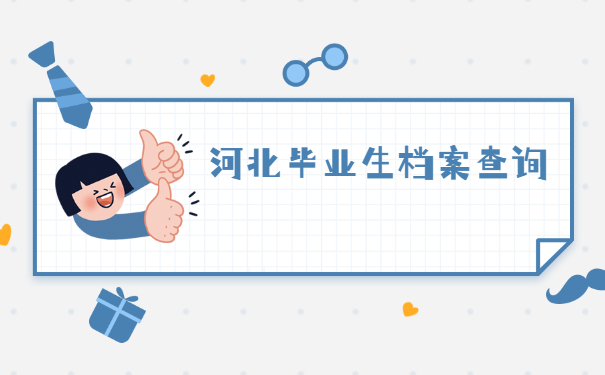 档案查询