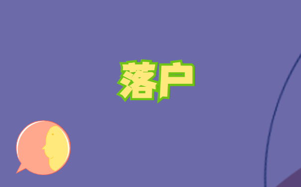 档案在自己手里怎么落户