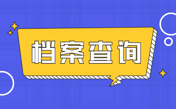 档案查询