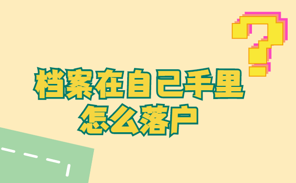 档案在自己手里怎么落户