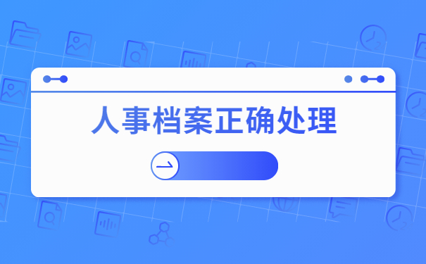个人档案处理事项